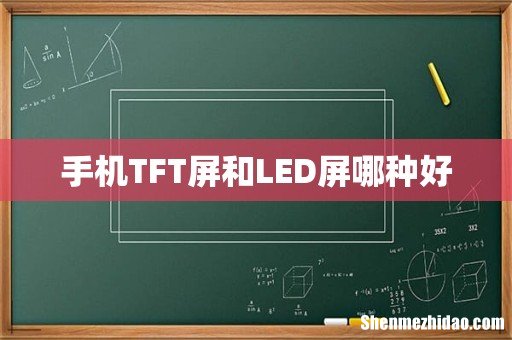 手机TFT屏和LED屏哪种好