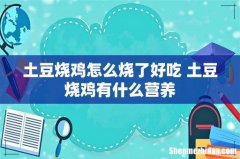 土豆烧鸡怎么烧了好吃 土豆烧鸡有什么营养