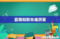 夏雨和靳东谁厉害