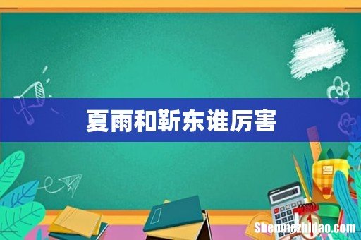 夏雨和靳东谁厉害