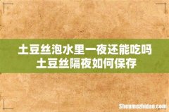 土豆丝泡水里一夜还能吃吗 土豆丝隔夜如何保存