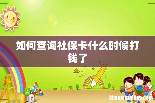 如何查询社保卡什么时候打钱了