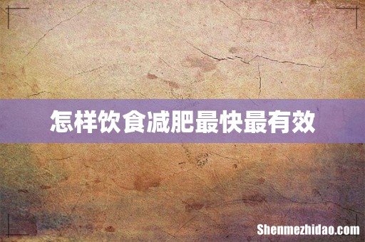 怎样饮食减肥最快最有效