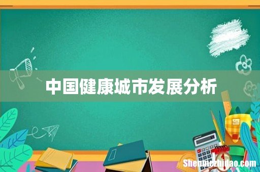 中国健康城市发展分析