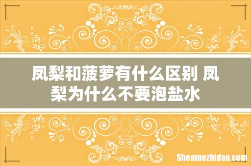 凤梨和菠萝有什么区别 凤梨为什么不要泡盐水