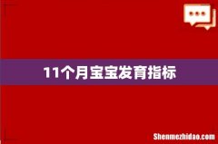 11个月宝宝发育指标
