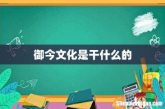 御今文化是干什么的