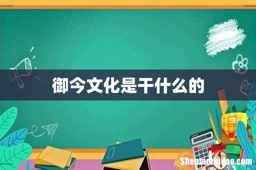 御今文化是干什么的