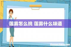 莲雾怎么挑 莲雾什么味道