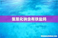 氢氧化钠含有铁盐吗