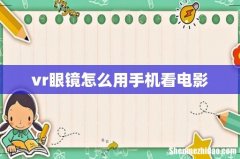 vr眼镜怎么用手机看电影