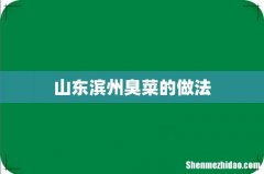 山东滨州臭菜的做法