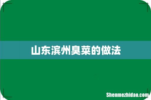 山东滨州臭菜的做法