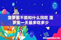 菠萝蜜不能和什么同吃 菠萝蜜一天最多吃多少