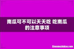 南瓜可不可以天天吃 吃南瓜的注意事项