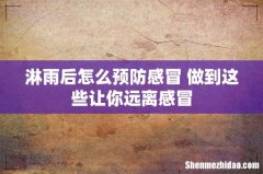 淋雨后怎么预防感冒 做到这些让你远离感冒