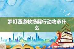 梦幻西游牧场爬行动物养什么