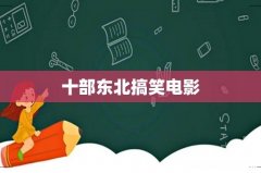 十部东北搞笑电影