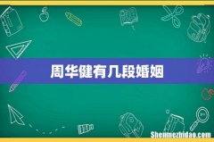 周华健有几段婚姻
