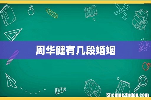 周华健有几段婚姻