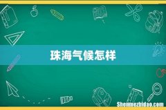 珠海气候怎样