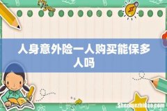人身意外险一人购买能保多人吗