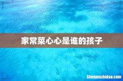 家常菜心心是谁的孩子