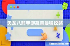 天龙八部手游慕容最强攻略