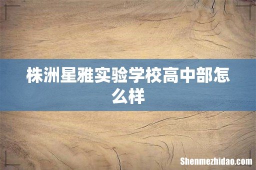 株洲星雅实验学校高中部怎么样