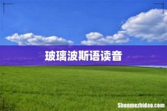 玻璃波斯语读音