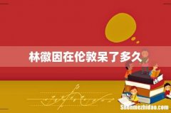 林徽因在伦敦呆了多久
