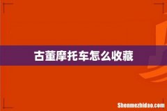 古董摩托车怎么收藏
