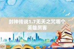 封神传说1.7无天之咒哪个英雄厉害