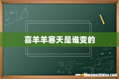 喜羊羊寒天是谁变的