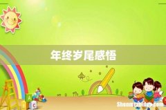 年终岁尾感悟