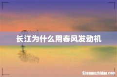 长江为什么用春风发动机