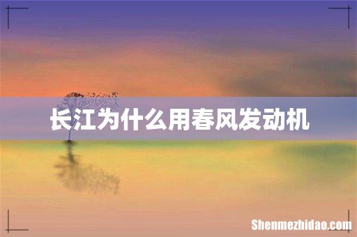 长江为什么用春风发动机