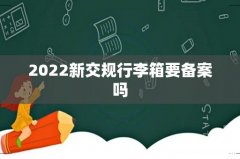 2022新交规行李箱要备案吗