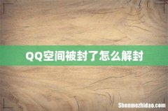 QQ空间被封了怎么解封