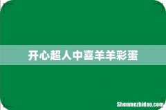 开心超人中喜羊羊彩蛋