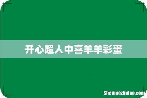 开心超人中喜羊羊彩蛋