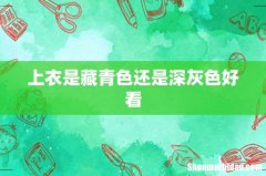 上衣是藏青色还是深灰色好看