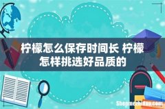 柠檬怎么保存时间长 柠檬怎样挑选好品质的