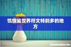 饥饿鲨世界符文特别多的地方