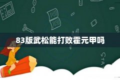 83版武松能打败霍元甲吗