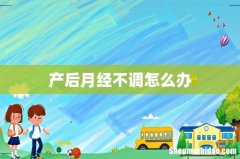 产后月经不调怎么办