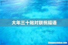 大年三十贴对联祝福语