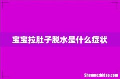 宝宝拉肚子脱水是什么症状