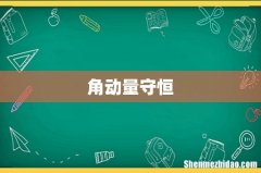 角动量守恒