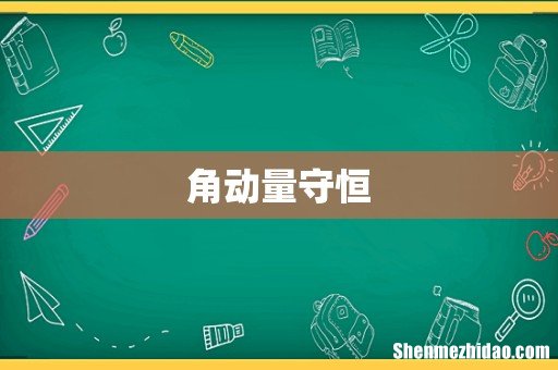 角动量守恒